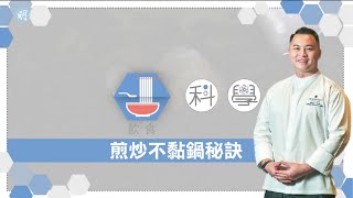 不黐鑊秘訣大公開！JW 萬豪酒店中餐行政總廚鄧家濠話你知│《飲食科學》