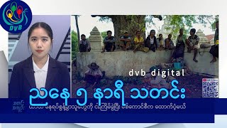 DVB Digital ညနေ ၅ နာရီ သတင်း (၂၀ ရက် ဖေဖော်ဝါရီလ ၂၀၂၅)