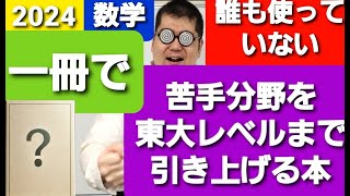 一冊だけで弱点分野を東大レベルにできる本！！大学入試・難関大・医学部特訓　成績高上チャンネル　数学編