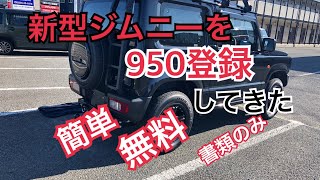 新型ジムニーを950登録してきた