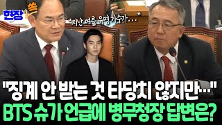 [현장쏙] 'BTS 슈가 음주운전' 징계 대상 아닌 이유 묻자 병무청장 \