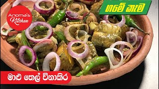 ගමේ රසට හදන මාළු තෙල්විනාකිර   - Episode 640  - By Anoma's Kitchen