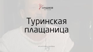 Туринская плащаница - Виталий Сундаков