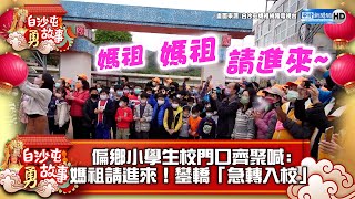 白沙屯進香第4日》偏鄉56小學生校門口齊聚喊：媽祖請進來！　粉紅超跑「急轉入校」巡校園｜baishatun mazu pilgrimage @baishatun_tv  @ChinaTimes