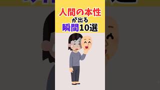 人間の本性が出る瞬間#shorts #雑学 #豆知識 #心理