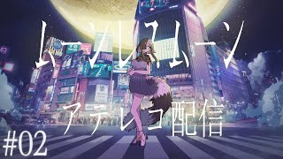 【アテレコ配信】ムーンレスムーン アテレコ配信#02【怠目しあん】