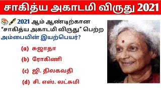 Sahitya Akademi Award 2021| அம்பை | Current Affairs | 5 Second GK