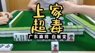 广东麻将 : 我发誓 ！！！上家牌绝对不碰！！广东麻将白板变