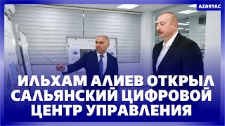 Президент Ильхам Алиев открыл Сальянский цифровой центр управления ОАО «Азеришыг»