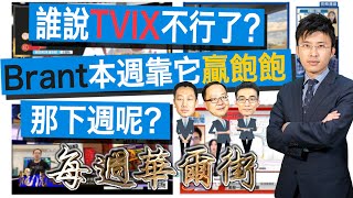 0424【每週華爾街】誰說TVIX不行了？Brant本週靠它贏飽飽  那下週呢？