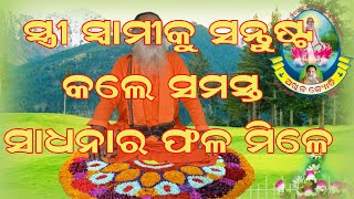 କୁଣ୍ଡାଳିନୀ ଜାଗ୍ରତ ଲାଗି ଗୁରୁଙ୍କର ଏକାନ୍ତ ଆବଶ୍ୟକ