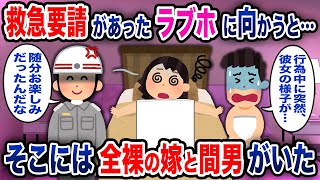 救急隊員の俺が救急要請があったラブホに向かうと、全裸の嫁の間男がいた→嫁「何であなたがここに？」俺を見て青ざめる汚嫁を淡々と救助してやった結果ww【2ch修羅場スレ・ゆっくり解説】