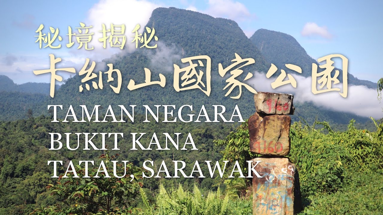 Taman Negara Bukit Kana, Tatau / Bintulu Sarawak 卡纳山国家公园， 达道/民都鲁， 砂拉越 ...