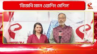 Sanjay Raut | বিজেপি মানে ওয়াশিং মেশিন, এ কি বলে দিলেন সঞ্জয় রাউত?