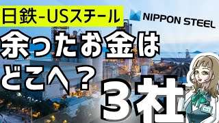 日鉄USスチール｜余ったお金はどこへ？次の買収株を探す