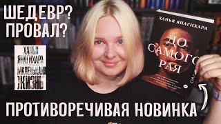 ДО САМОГО РАЯ 🤡 книжный обзор без спойлеров | Ханья Янагихара