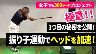 【#42】振り子を使えば筋力無くても爆飛び！振り子は引っ張り上げると走る！ヘッドスピード50m/sで打てる女子プロが教える飛ばしの極意！実は裏側でこんなテクニックを使っています！飛ばしの秘密を公開！