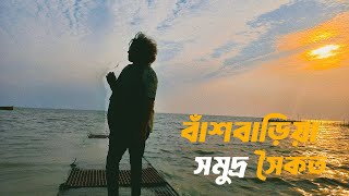 Bashbaria sea beach  | বাশঁবাড়িয়া সমুদ্র সৈকত  | সমুদ্রের মধ্যে  হাঁটা | Sitakunda