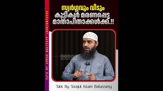 സ്വർഗ്ഗവും വീടും കുട്ടികൾ മരണപ്പെട്ട മാതാപിതാക്കൾക്ക്.!! #sirajulislambalussery