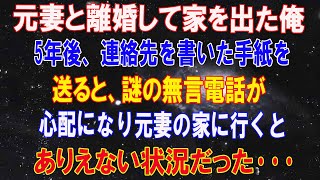 【感動する話】元妻と離婚して家を出た俺。5年後、息子に電話番号を書いて手紙を送ると…謎の無言電話がくるように…心配なり元妻の家に行くと→元妻がありえない行動に…【泣ける話 】