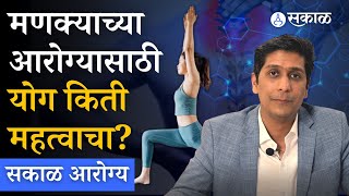 Sakal Health : मणक्याच्या आरोग्यासाठी योगाच महत्व काय? । Spine Pain Block Therapy