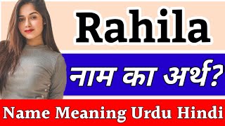 Rahila Name Meaning In Hindi | Rahila Naam Ka Arth Kya Hai | Rahila Ka Arth | Rahila Naam Ka Matlab