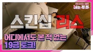 제1기 쉬는 부부 워크숍 개최! 어디에서도 본 적 없는 매운맛(?) 19금 토크! MBN 230619 방송