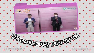 남구100세노래자랑6회 하이라이트