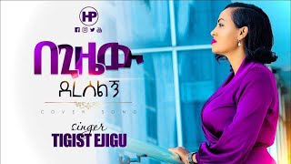 በጊዜው ደረሰልኝ ! Nikodimos Show - Tigist Ejigu