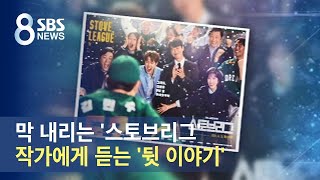 막 내리는 '스토브리그'…작가가 말하는 그 '뒷 이야기' / SBS