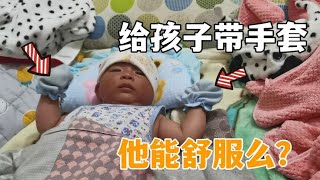 燒雞娜給孩子帶上手套，高哥感覺這樣不舒服，寶媽們怎麼看？