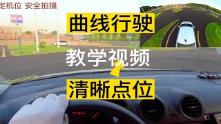 曲线行驶最清晰点位，保证一学就会