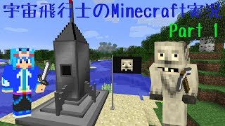 【Minecraft】宇宙飛行士のMinecraft実況　Part1 【ゆっくり実況】