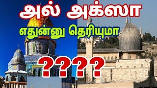 #SM4 | உண்மையான அல் அக்ஸா எது?தெரியுமா?