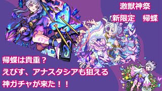 【激獣神祭】帰蝶は貴重？【モンスト】