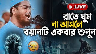 ও যুবক রাতে ঘুমানোর আগে কথাগুলো একবার শোনো | Hafizur Rahman Siddiki  হাফিজুর রহমান  ইসলামিক টিভি