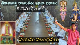 Srikalahasti Rahu Kethu Pooja Complete Details 2024 || శ్రీకాళహస్తి రాహుకేతు పూజ వివరాలు || 2024 ||