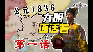 【维多利亚3-日月河山MOD】当大明没有灭亡，北伐击败大清，收复中原#1