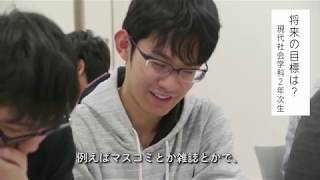 神戸学院大学　現代社会学部　現代社会学科　紹介動画