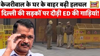 ED Raid : CM Kejriwal के घर पर आज पड़ सकता है छापा, होगी गिरफ्तारी? AAP का दावा | BJP | Delhi News