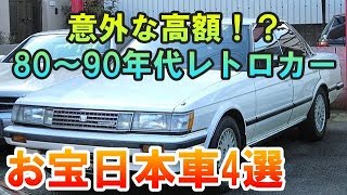 ビックリするような高値がつく80年代～90年代の日本車4選！お宝レトロカー！