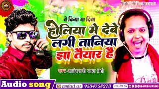 Aatankwadi lal premi का बिबादित सांग ||होलिया में देबे लगी तानिया झा तैयार है || viral song 2023 ||