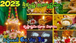 Krishnastami 2023 Pooja vidhanam|2023 Krishnashtami date | Krishnashtami pooja eppudu