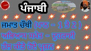 ਪੰਜਾਬੀ - ਜਮਾਤ ਚੌਥੀ (ਦੁਹਰਾਈ) ਪਾਠ 1 ਤੇ 2