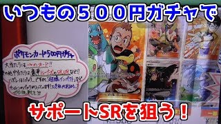 【ポケモンカード】当たりはサポートSR！パック付き５００円オリパを１０パック開封してみた