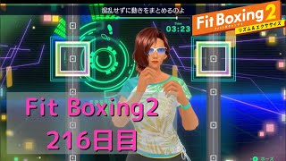 【フィットボクシング2】理想の体型を目指して　216日目