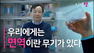 [8분명강] 보이지 않는 침입자들의 세계 - KAIST 의과학대학원 신의철 교수