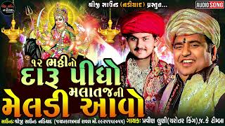 12 ભઠ્ઠીનો દારૂ પીધો મલાતજની મેલડી આવો | Pravin Luni - Malataj Meldi Ma Aalap | Shreeji Sound Nadiad