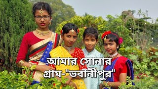 আমার গ্রাম - \