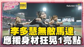 李多慧無敵馬達2MIN！首應援身材狂晃1亮點  @RakutenGirls